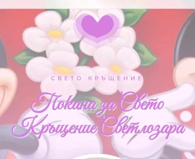 Покана за Свето Кръщение Светлозара - мобилен изглед