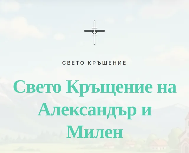Свето Кръщение на Александър и Милен - мобилен изглед