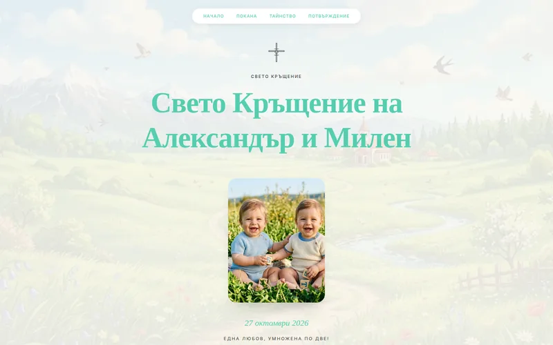 Свето Кръщение на Александър и Милен - десктоп изглед