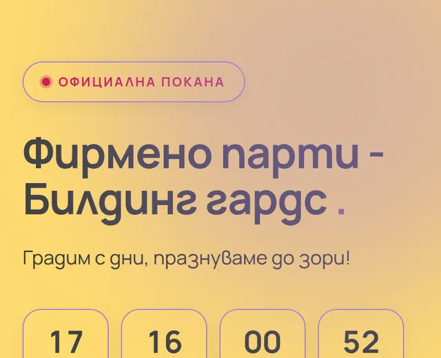 Фирмено парти - Билдинг гардс - мобилен изглед