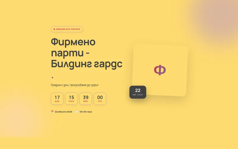 Фирмено парти - Билдинг гардс - десктоп изглед
