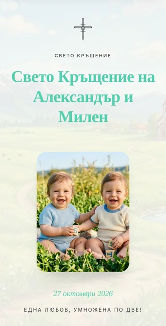Покана за Кръщене