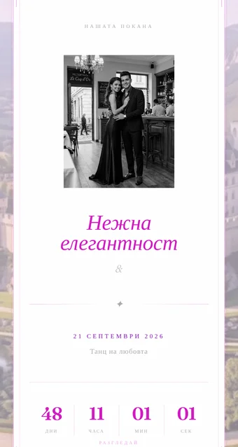 Сватбена Покана