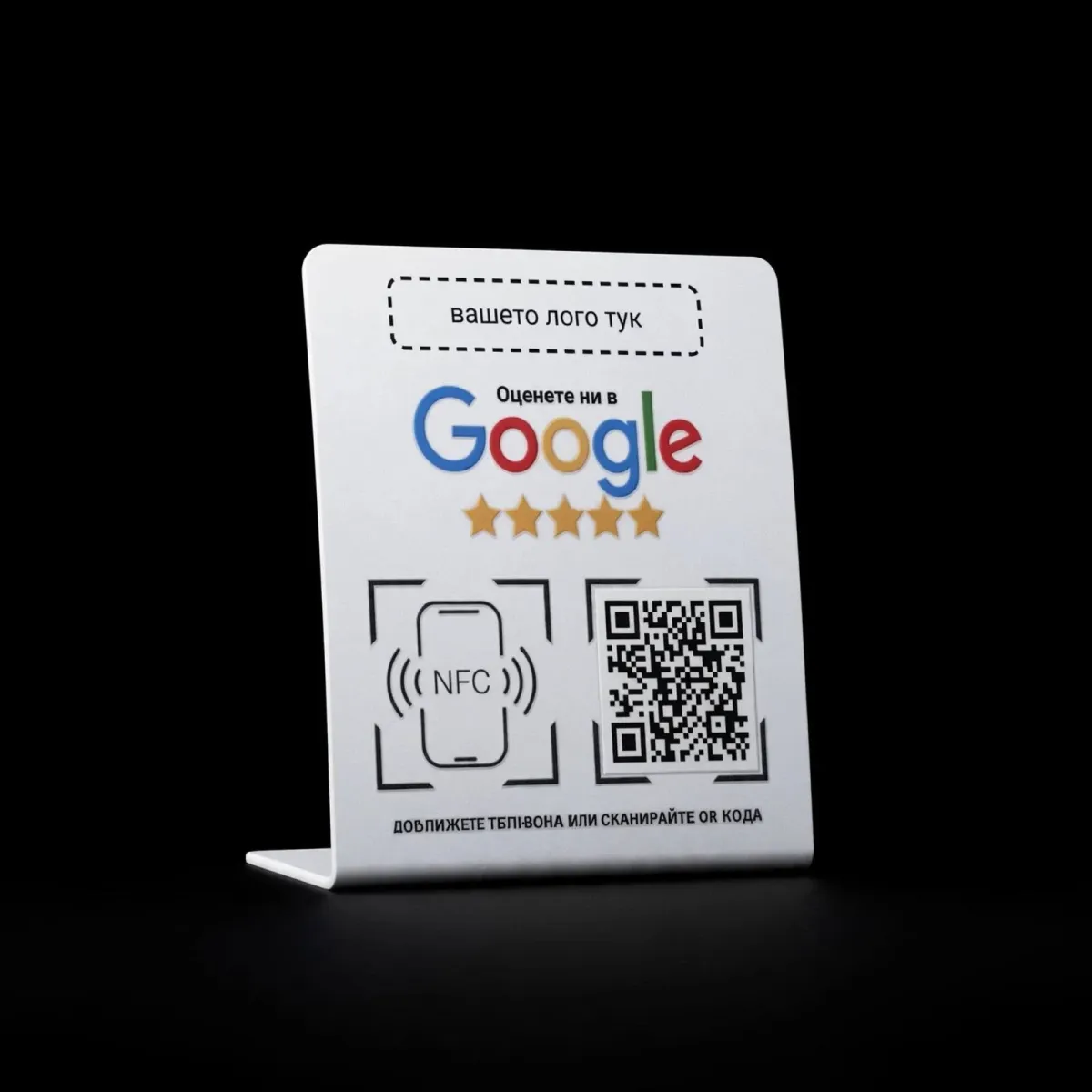 Бяла табела GMB Review с вашето лого, NFC и QR