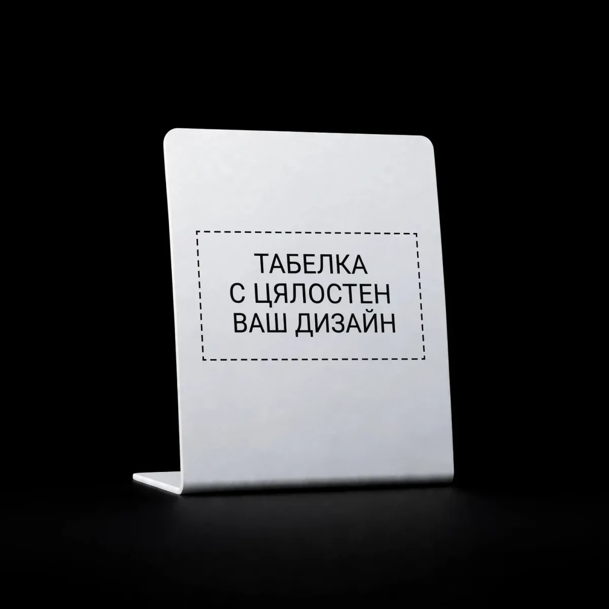 NFC Бяла Табелка с Персонализиран Дизайн 110x130 мм